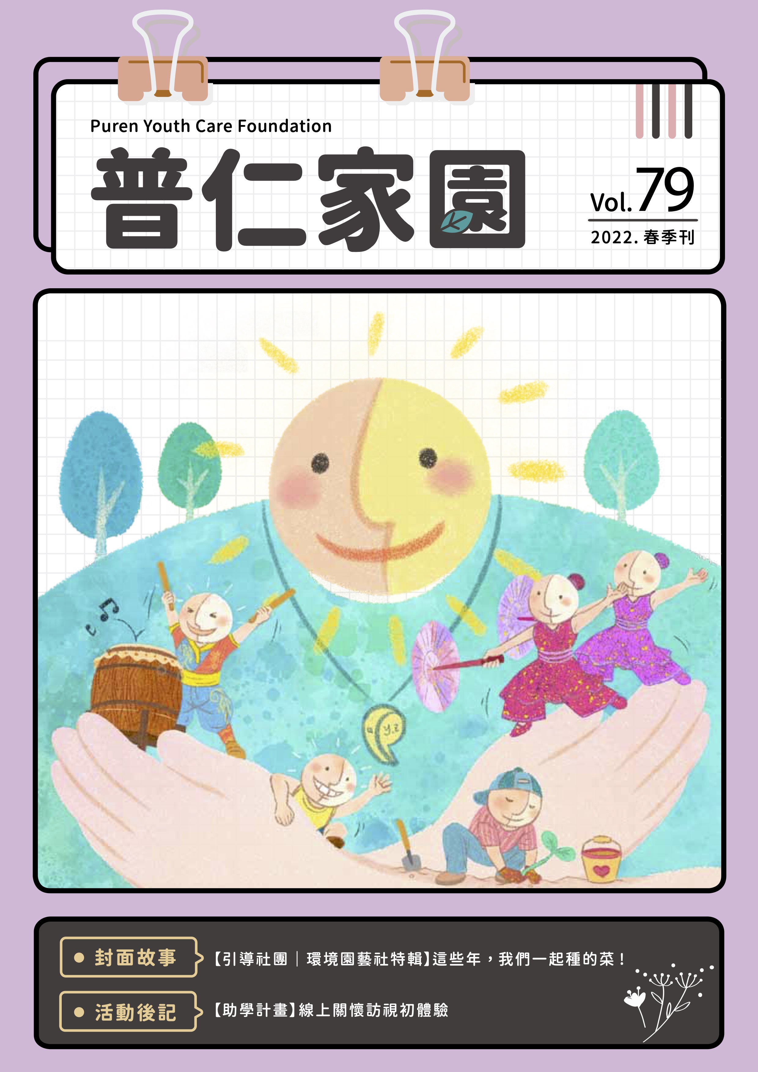 普仁家園Vol.79－2022年春季刊標題圖